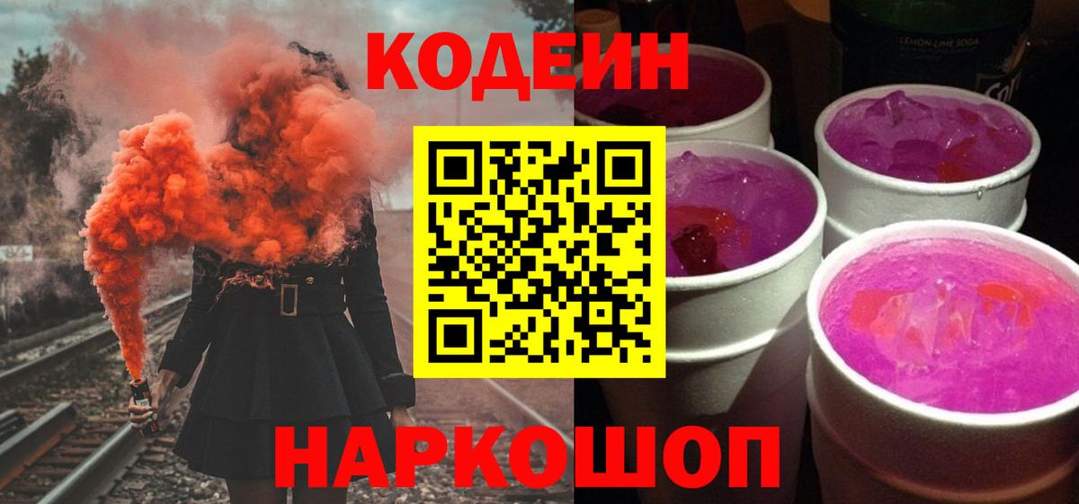 Codein напиток Lean (лин) Благодарный